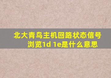 北大青鸟主机回路状态信号浏览1d 1e是什么意思